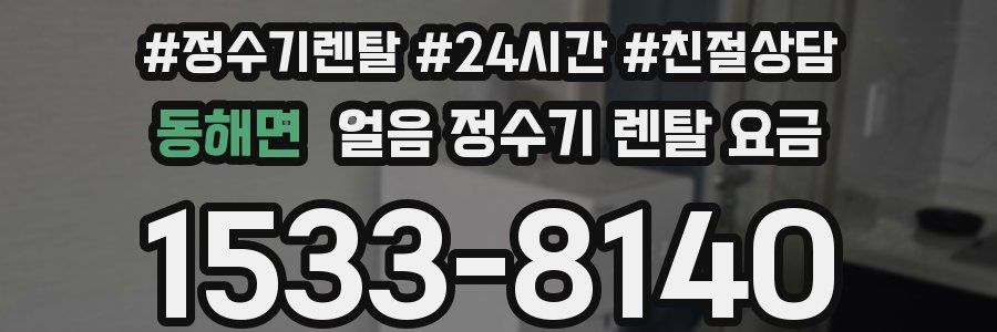 동해면 얼음 정수기 렌탈 요금