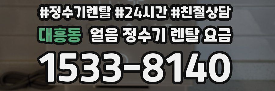 대흥동 얼음 정수기 렌탈 요금