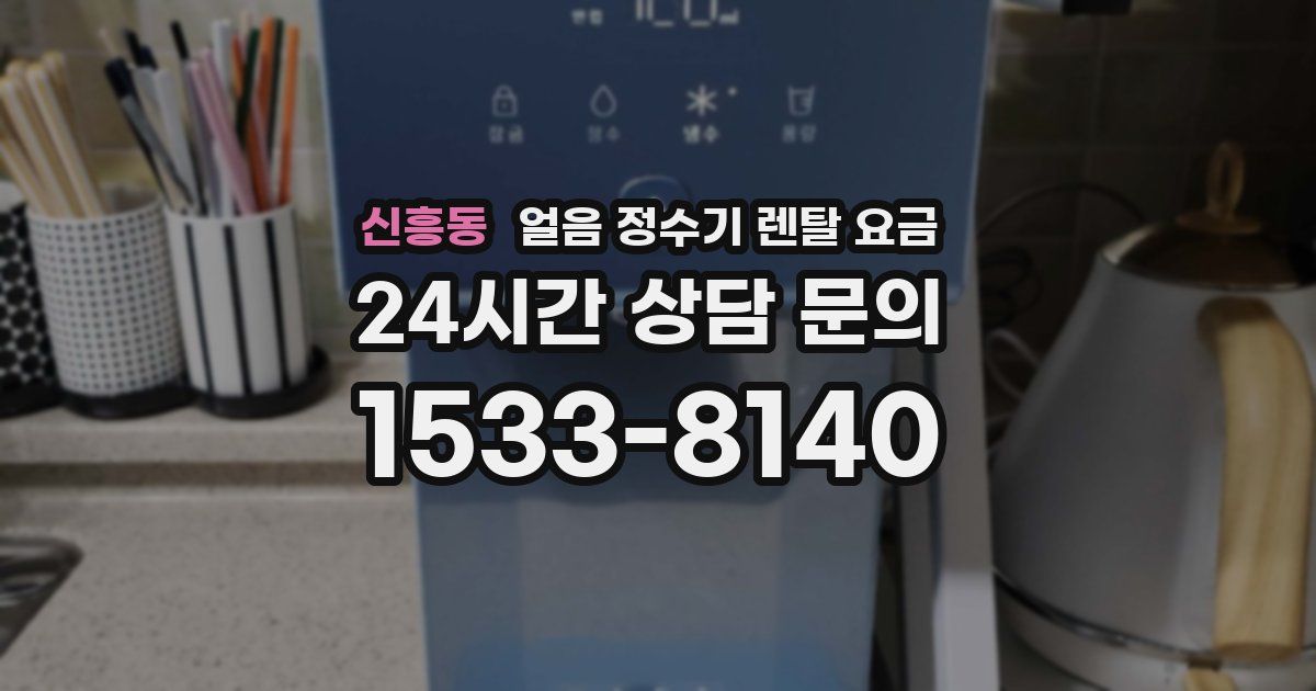 신흥동 얼음 정수기 렌탈 요금