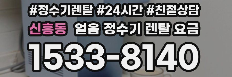 신흥동 얼음 정수기 렌탈 요금