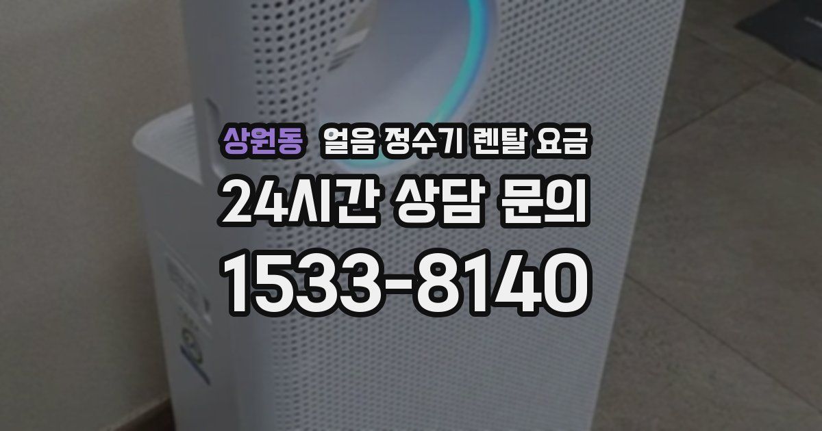 상원동 얼음 정수기 렌탈 요금