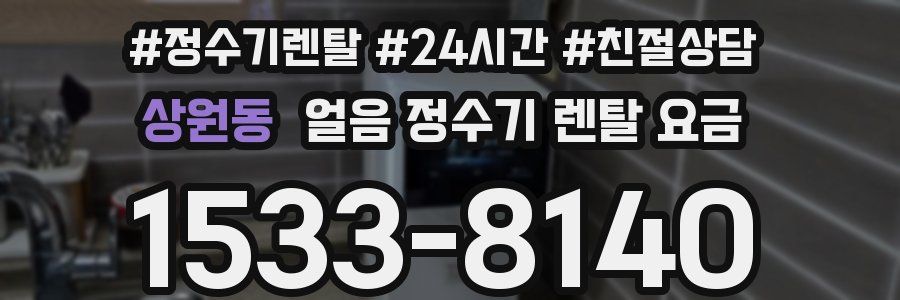 상원동 얼음 정수기 렌탈 요금