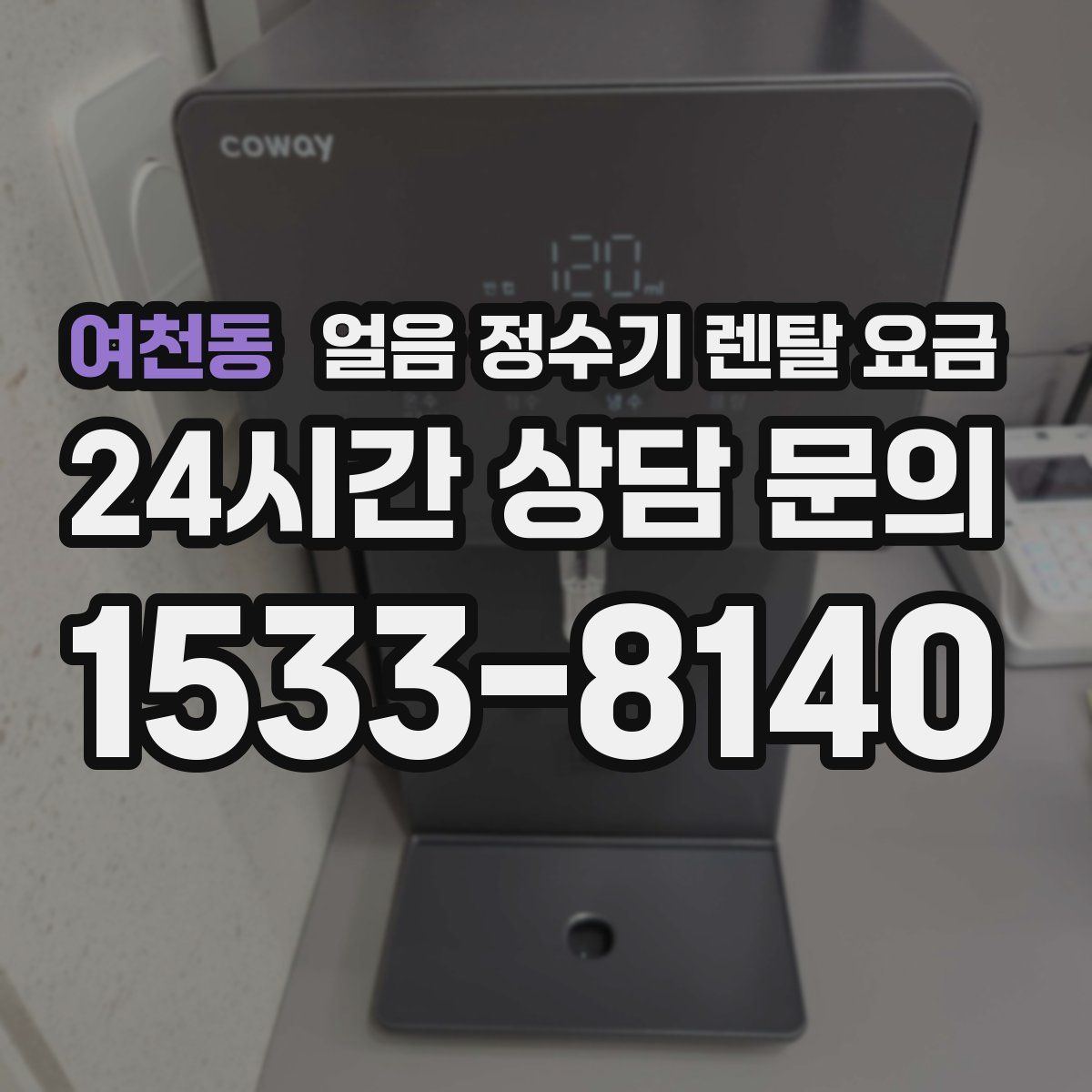 여천동 얼음 정수기 렌탈 요금