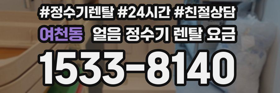 여천동 얼음 정수기 렌탈 요금
