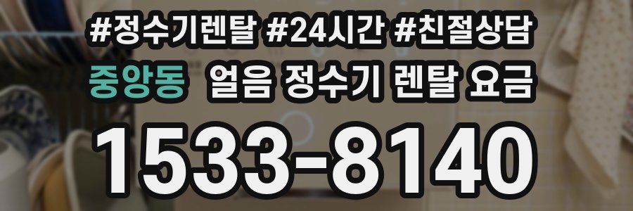 중앙동 얼음 정수기 렌탈 요금