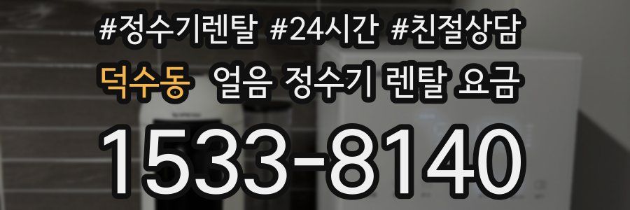 덕수동 얼음 정수기 렌탈 요금