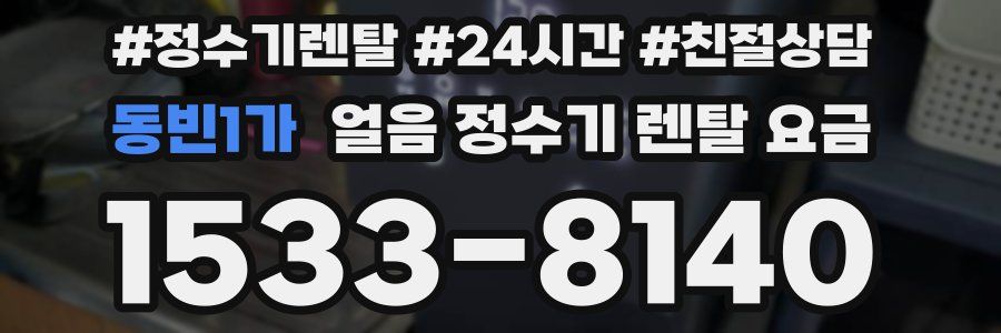 동빈1가 얼음 정수기 렌탈 요금
