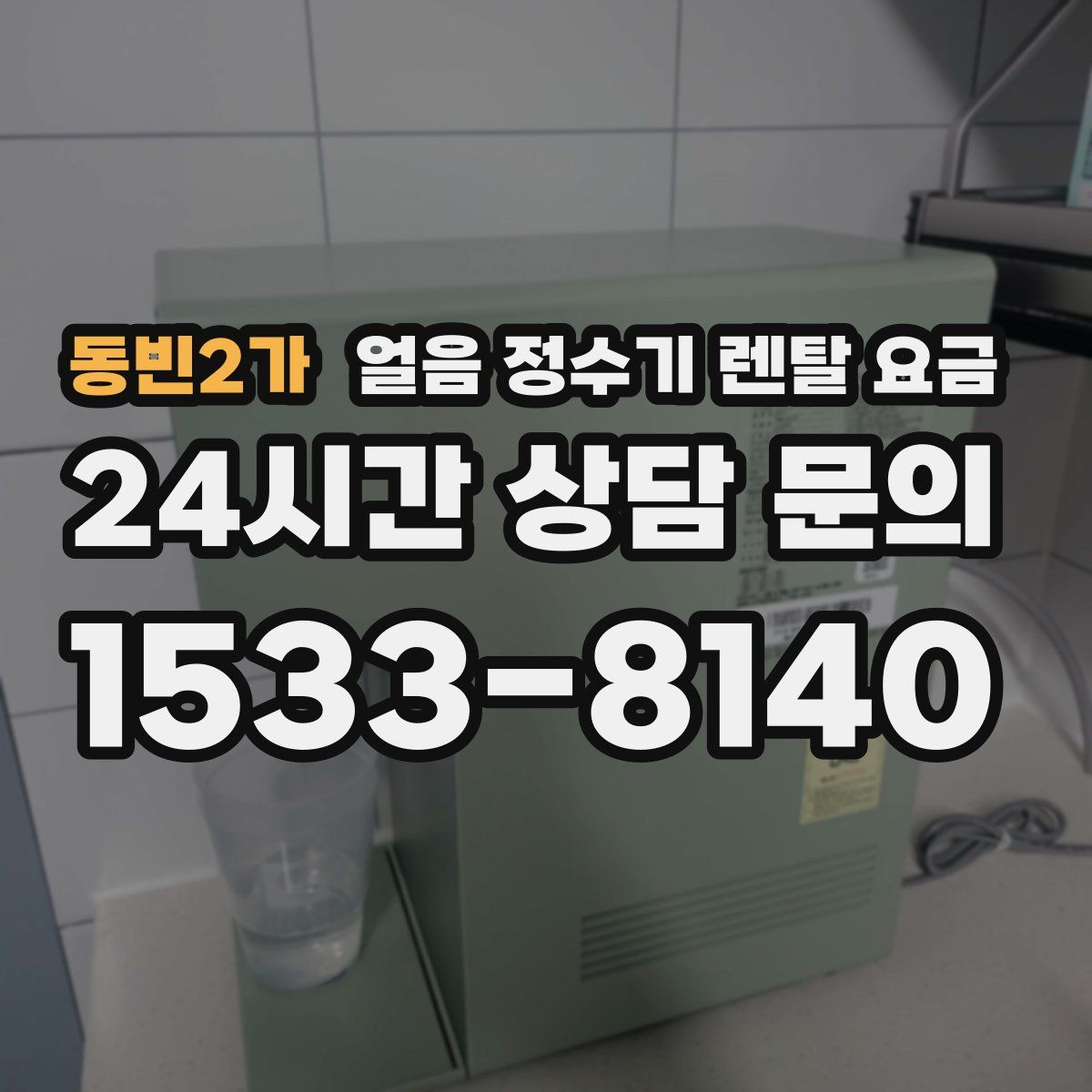 동빈2가 얼음 정수기 렌탈 요금
