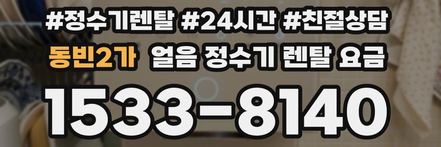 동빈2가 얼음 정수기 렌탈 요금