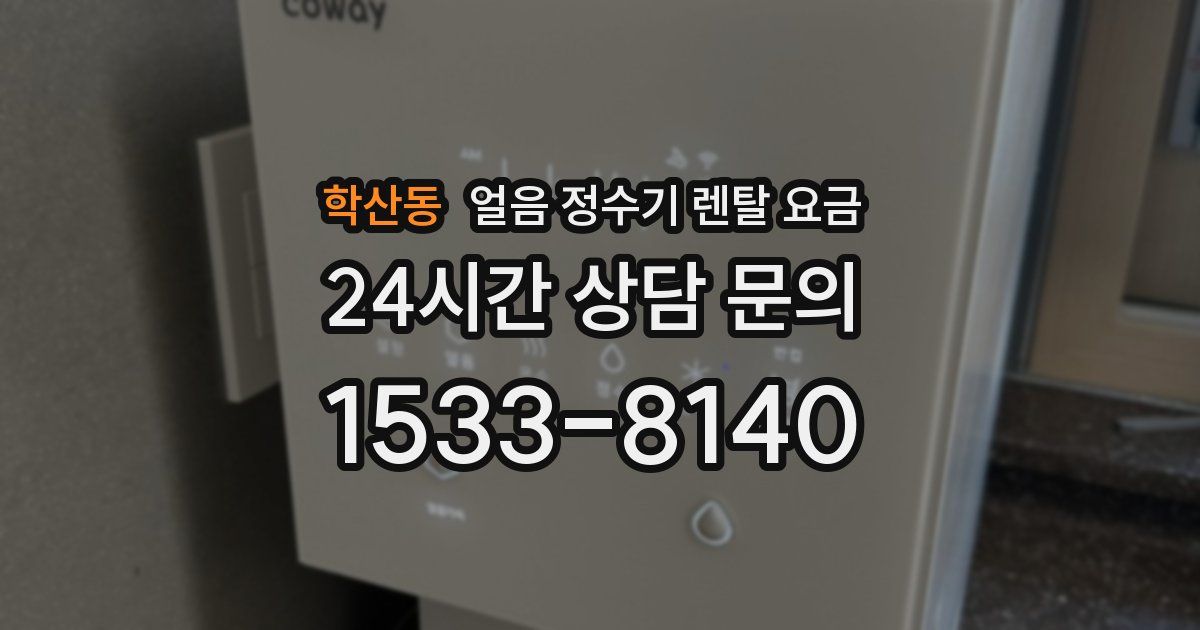 학산동 얼음 정수기 렌탈 요금