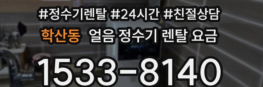 학산동 얼음 정수기 렌탈 요금