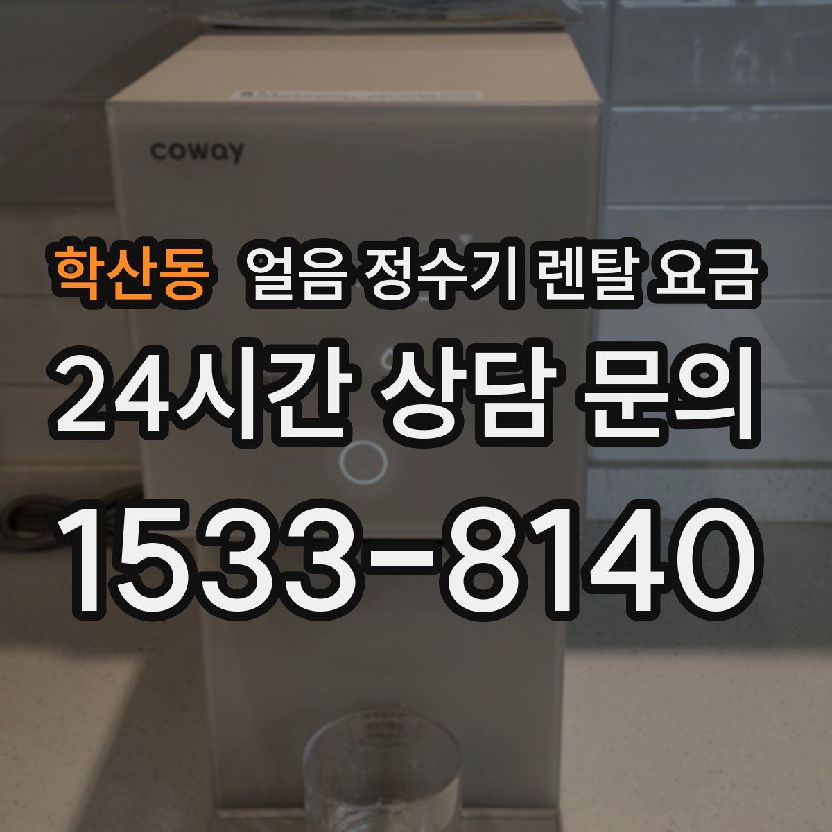 학산동 얼음 정수기 렌탈 요금