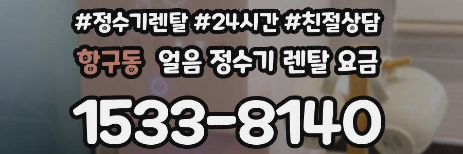 항구동 얼음 정수기 렌탈 요금