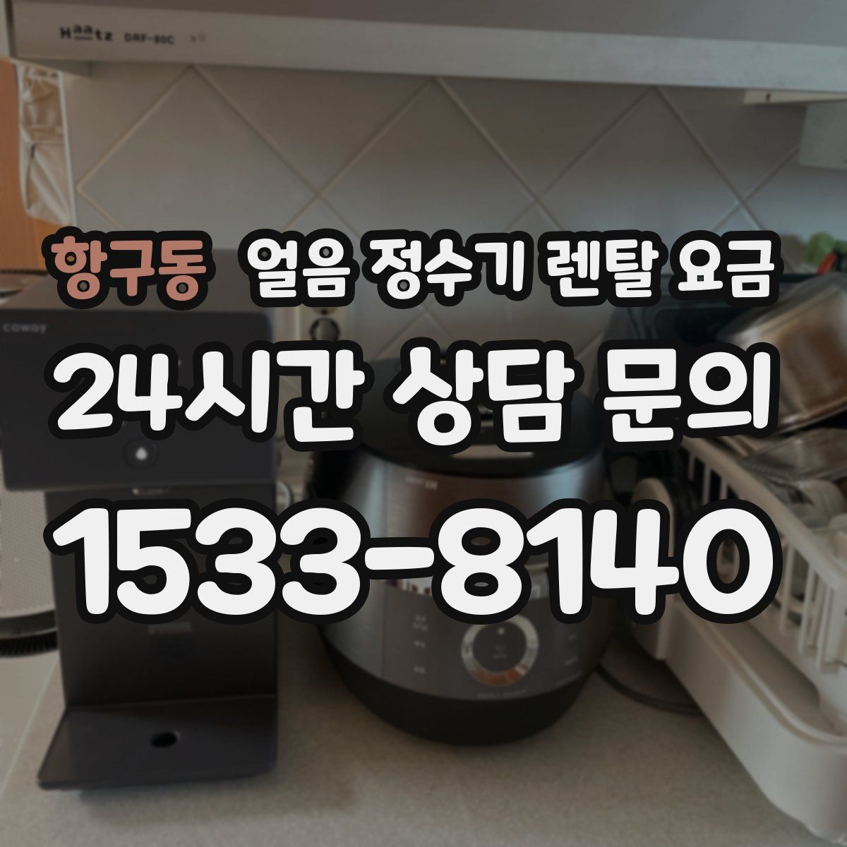 항구동 얼음 정수기 렌탈 요금