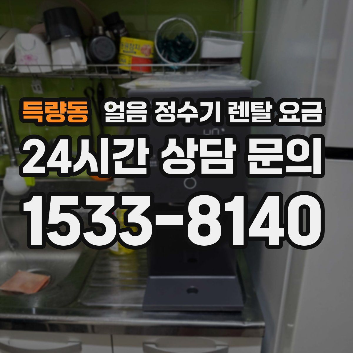 득량동 얼음 정수기 렌탈 요금