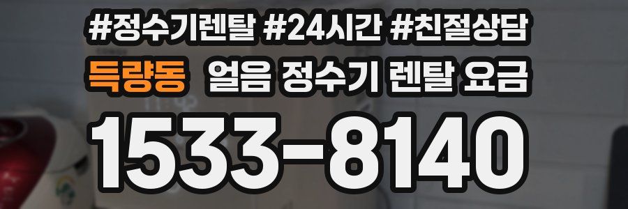 득량동 얼음 정수기 렌탈 요금
