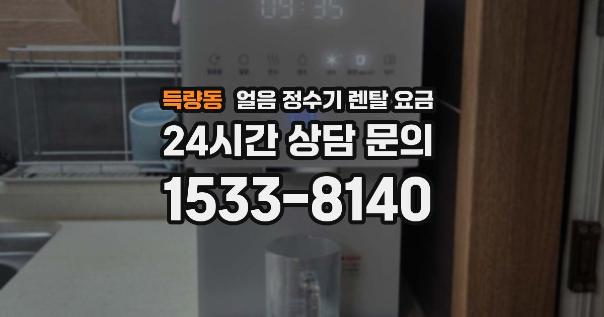 득량동 얼음 정수기 렌탈 요금