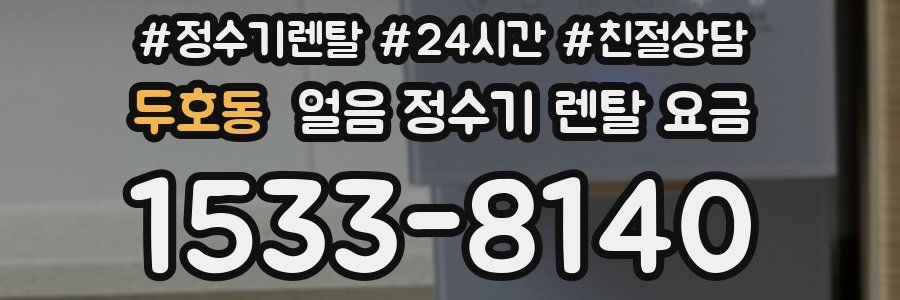 두호동 얼음 정수기 렌탈 요금