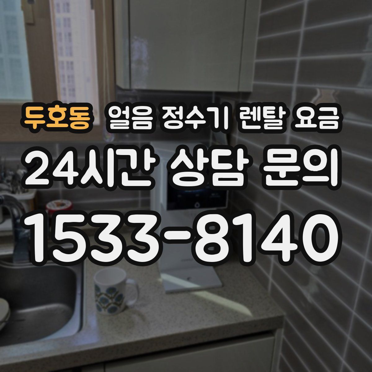 두호동 얼음 정수기 렌탈 요금
