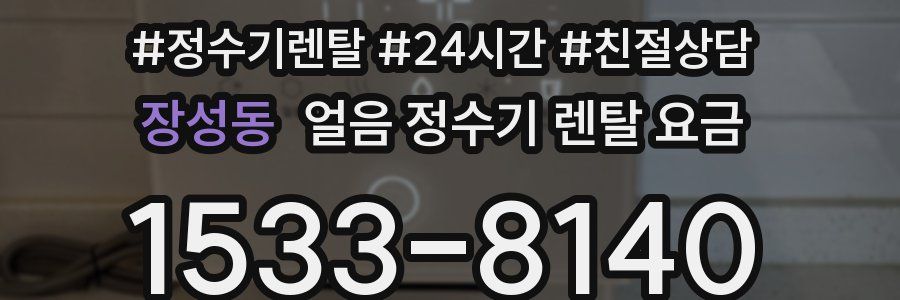 장성동 얼음 정수기 렌탈 요금