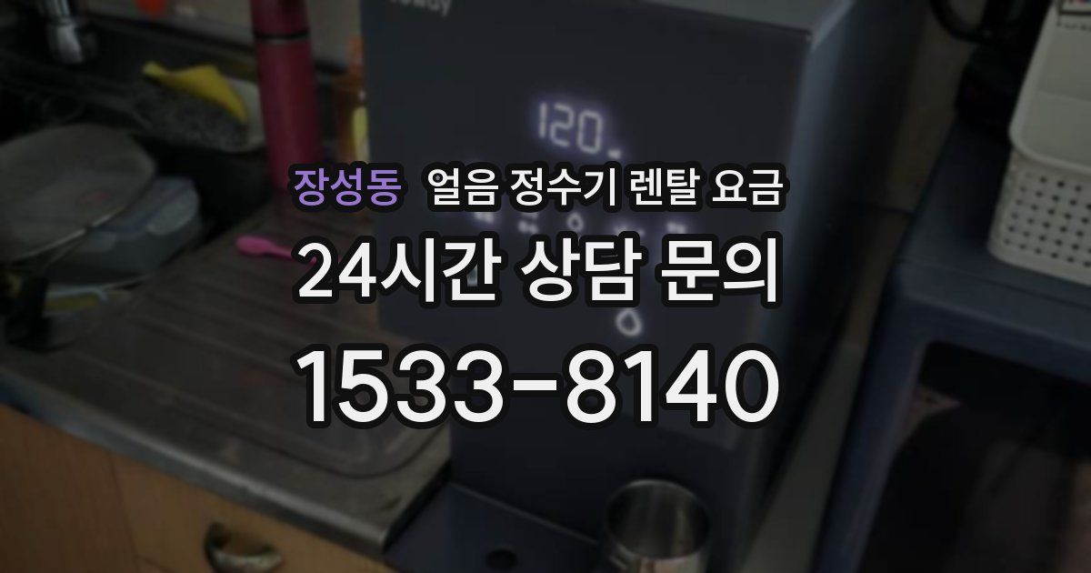 장성동 얼음 정수기 렌탈 요금