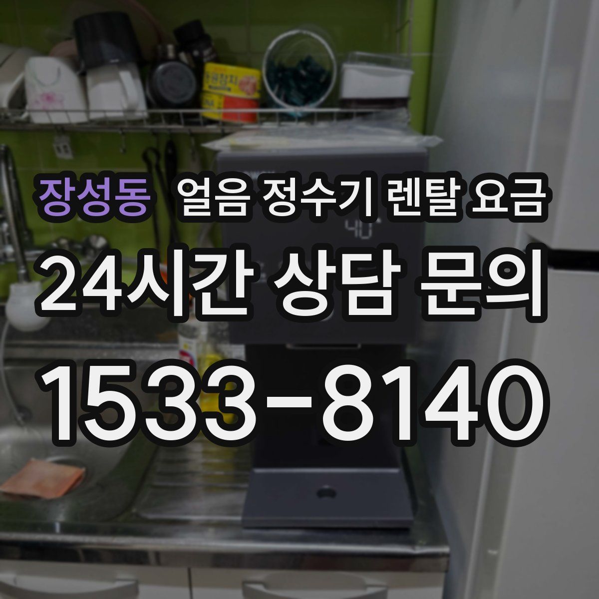 장성동 얼음 정수기 렌탈 요금