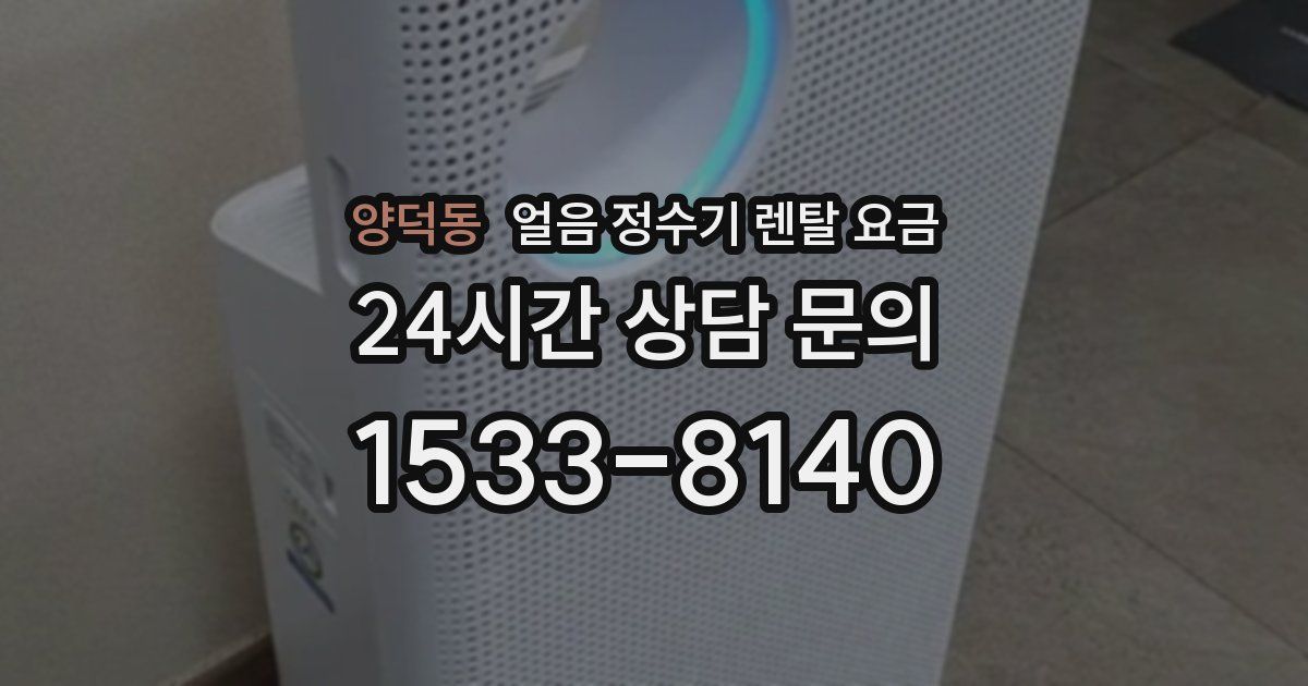 양덕동 얼음 정수기 렌탈 요금
