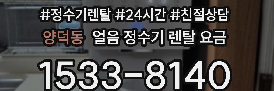 양덕동 얼음 정수기 렌탈 요금