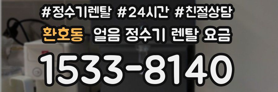 환호동 얼음 정수기 렌탈 요금