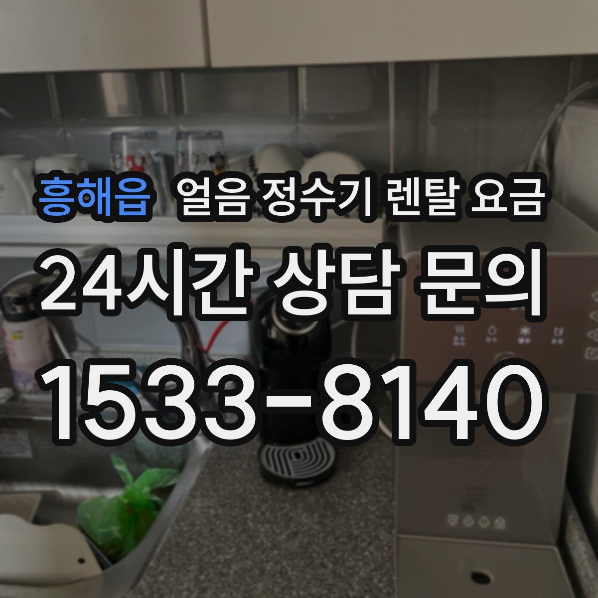 흥해읍 얼음 정수기 렌탈 요금