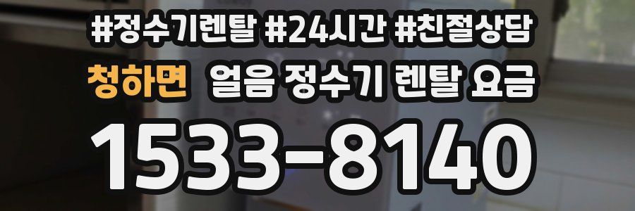 청하면 얼음 정수기 렌탈 요금