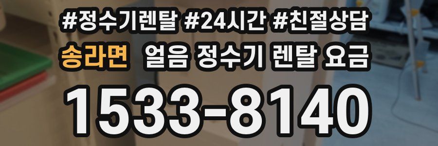송라면 얼음 정수기 렌탈 요금