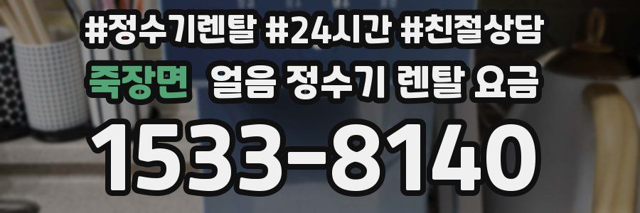 죽장면 얼음 정수기 렌탈 요금