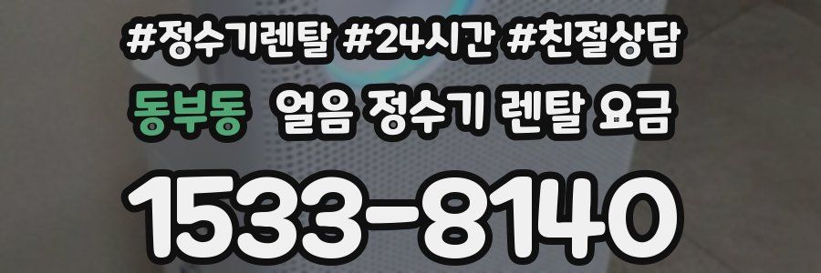 동부동 얼음 정수기 렌탈 요금