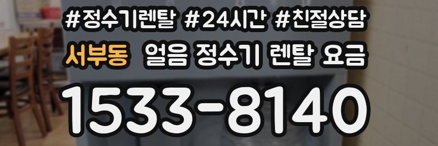 서부동 얼음 정수기 렌탈 요금