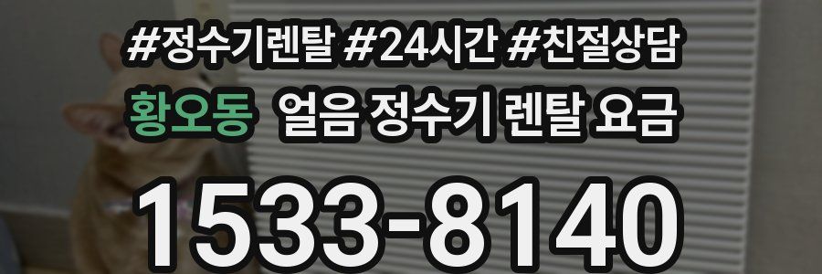 황오동 얼음 정수기 렌탈 요금