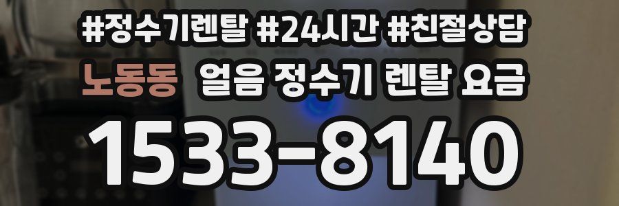 노동동 얼음 정수기 렌탈 요금