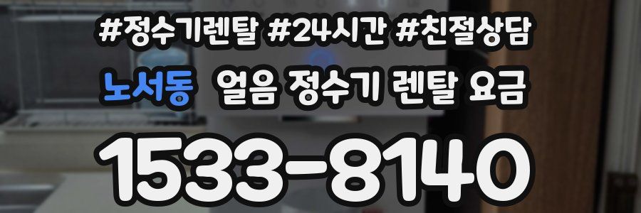 노서동 얼음 정수기 렌탈 요금
