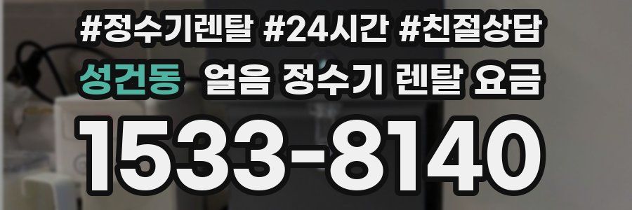 성건동 얼음 정수기 렌탈 요금