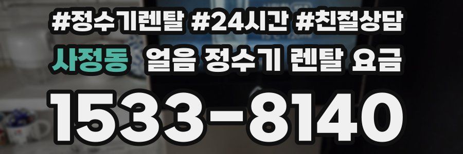사정동 얼음 정수기 렌탈 요금