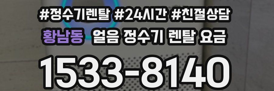 황남동 얼음 정수기 렌탈 요금
