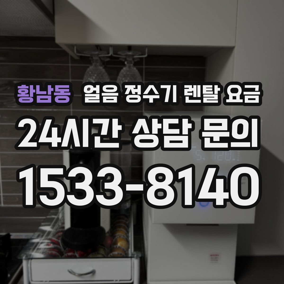 황남동 얼음 정수기 렌탈 요금