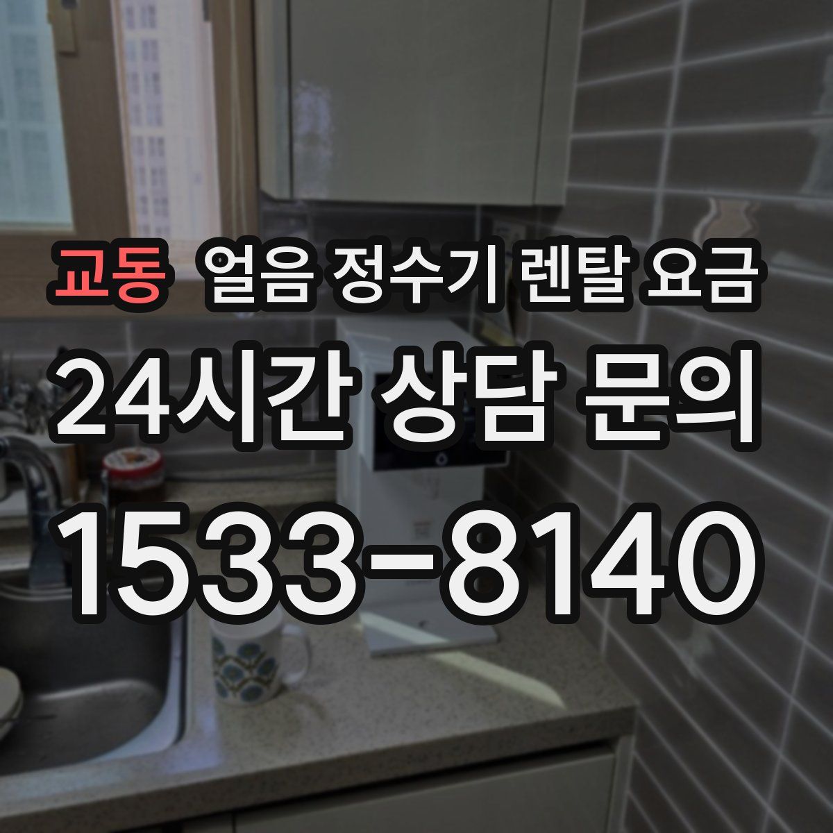 교동 얼음 정수기 렌탈 요금