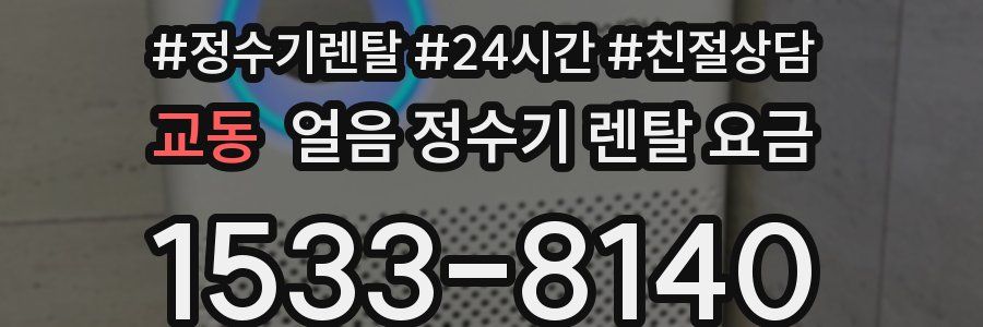 교동 얼음 정수기 렌탈 요금