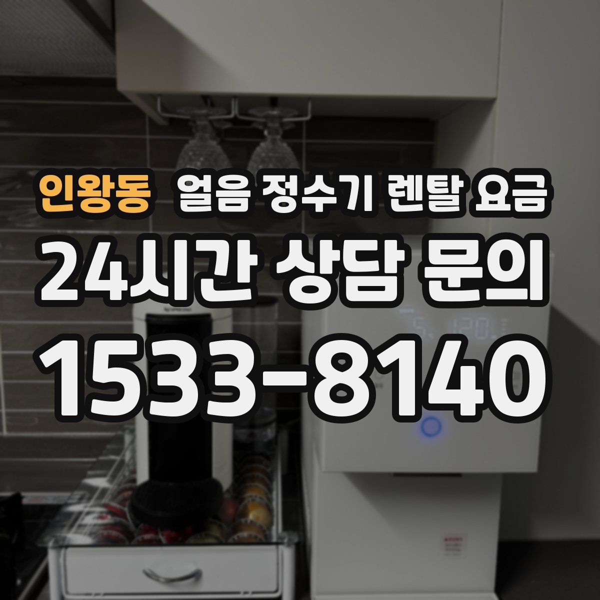 인왕동 얼음 정수기 렌탈 요금