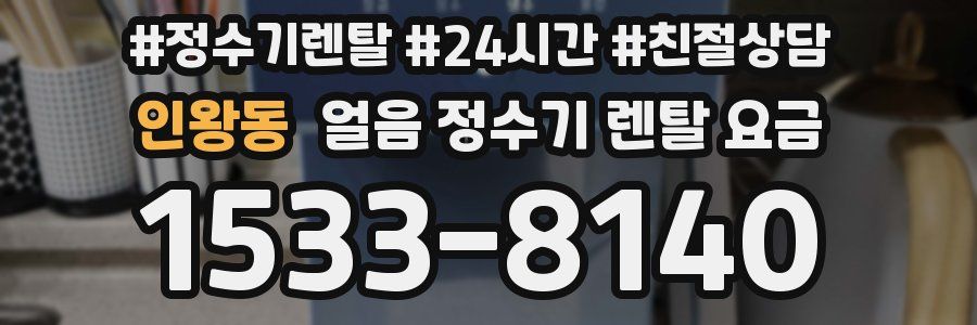 인왕동 얼음 정수기 렌탈 요금