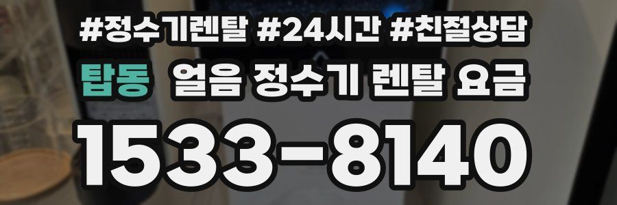 탑동 얼음 정수기 렌탈 요금
