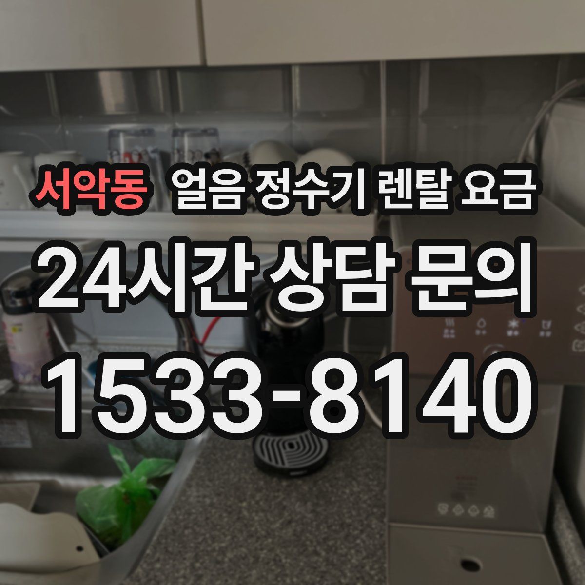서악동 얼음 정수기 렌탈 요금
