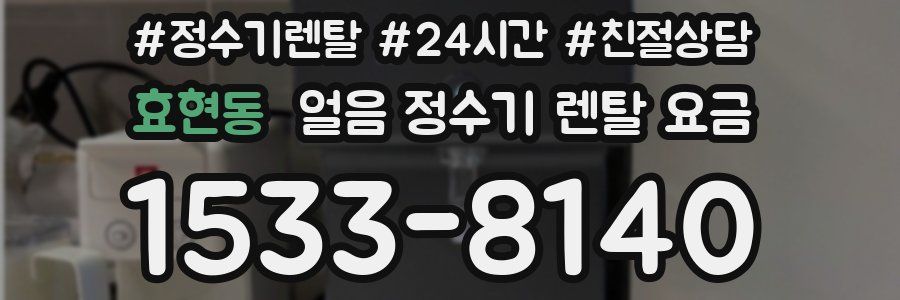 효현동 얼음 정수기 렌탈 요금