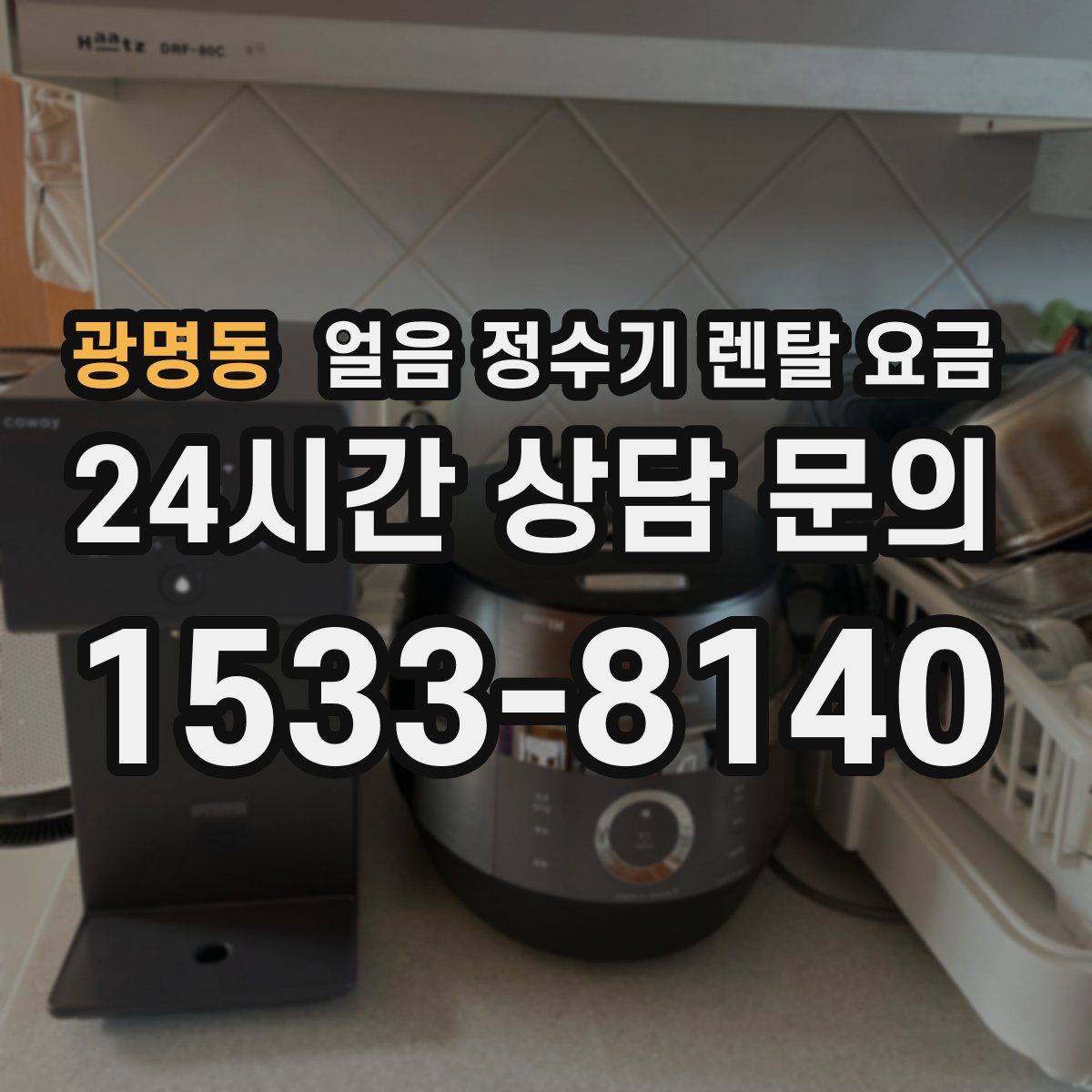 광명동 얼음 정수기 렌탈 요금